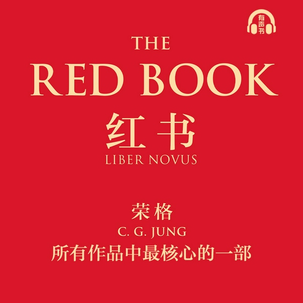 红书|荣格心理学经典|35岁危机自救指南|存在主义焦虑解药