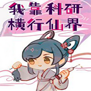 我靠科研横行仙界-佚名-意念之声