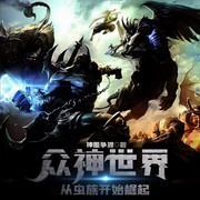 众神世界从虫族开始崛起|虚拟网游丨游戏-佚名-灵境实验室