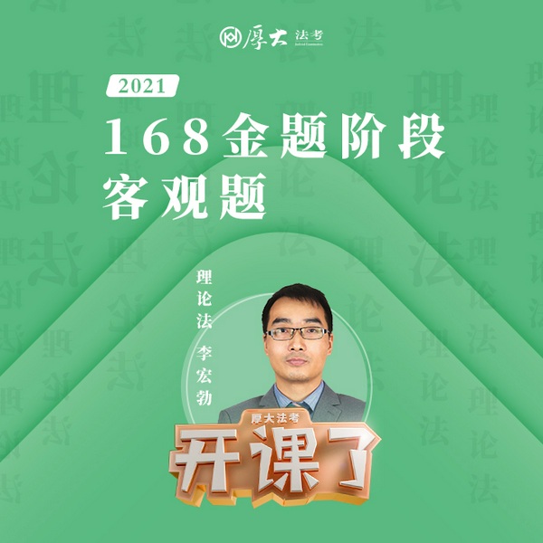 2021年厚大法考-理论法-168金题-李宏勃
