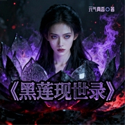 黑莲现世录|古风大女主玄幻复仇故事--佚名