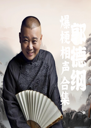 郭德纲相声精选|经典名段爆笑合集--德云社