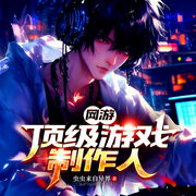 网游：顶级游戏制作人|都市脑洞|热血竞技游戏逆袭爽文-虫虫来自异界-广东畅读