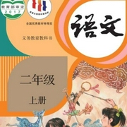 語文人教版二年級上冊-佚名-古詩文言文