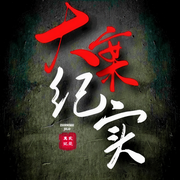 大案纪实|最全大案纪实|大案实录-佚名-巴音小喜