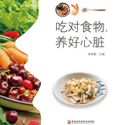 吃对食物，养好心脏-佚名-瑟阅书院