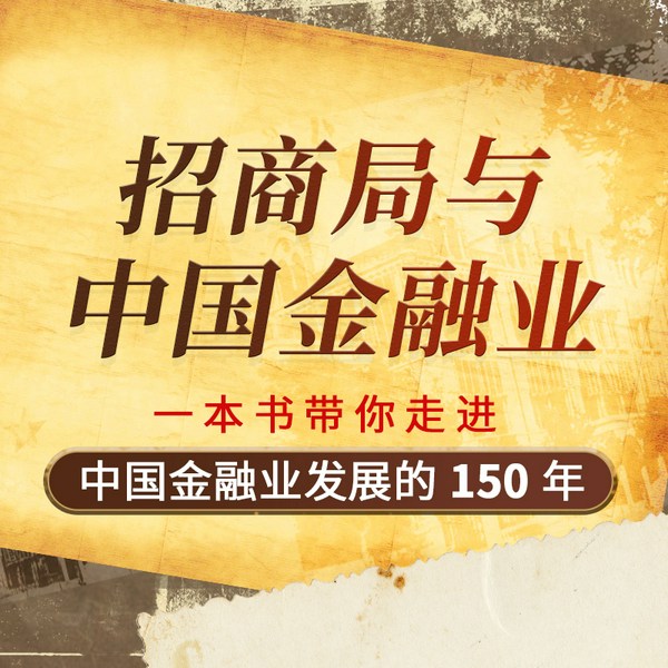 招商局与中国金融业|见证 150 年中国金融史