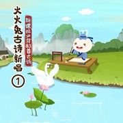 火火兔古诗新唱1-佚名-火火兔