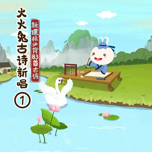火火兔古诗新唱1