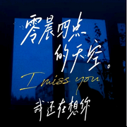 夜听|女声助眠情感语录-佚名-播音雪亦