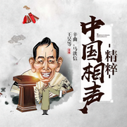 中国相声精粹|辛曲、王昊等-辛曲,王昊,马洪信-辛曲