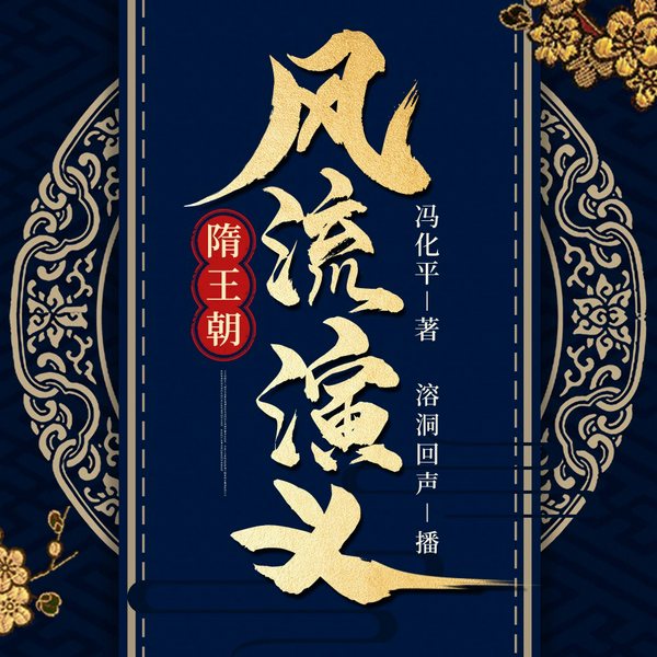 隋王朝风流演义|溶洞回声演播|些许风流佳话
