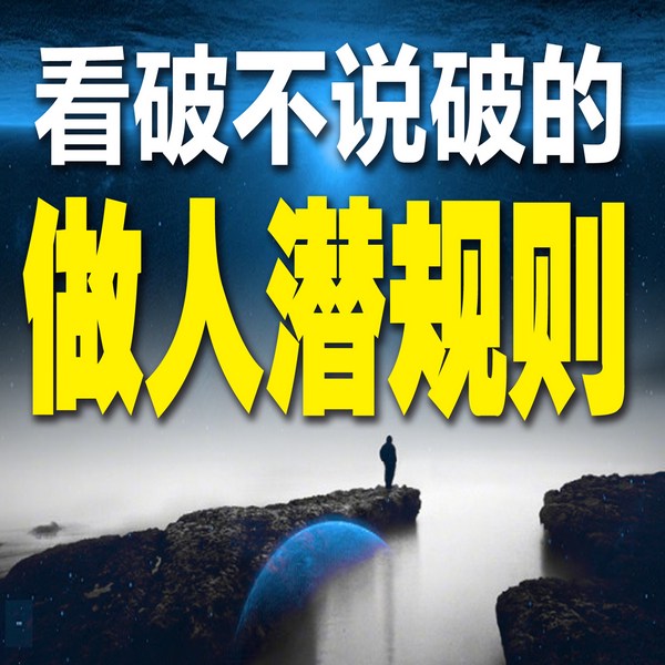 看破不说破的做人潜规则