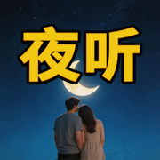 夜听-豫哒-豫哒有声书