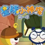 星际小神探-佚名-朵朵少儿