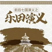 前后七国演义之乐田演义-佚名-鸿达以太