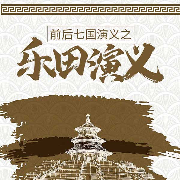前后七国演义之乐田演义