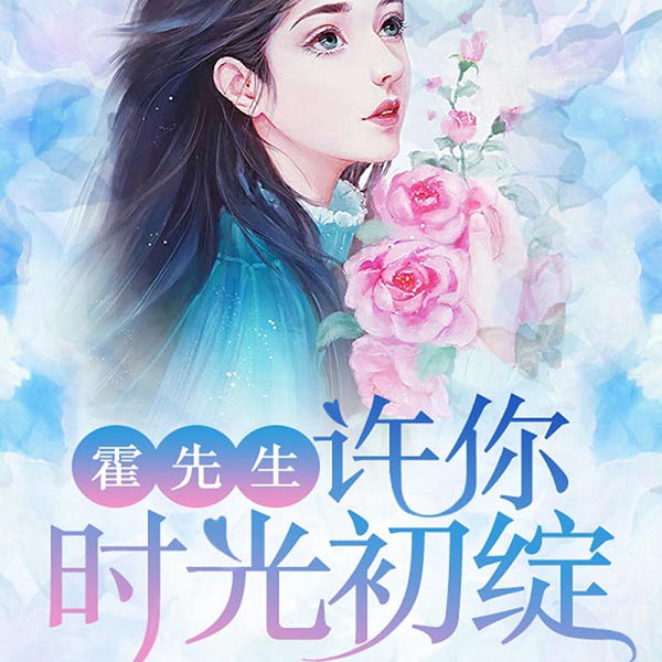 霍先生,许你时光初绽