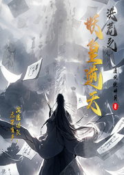 洪荒之妖皇逆天|真人多播丨仙俠爽文丨穿越洪荒流丨日更5集-清風扶醉月-添柴有聲