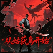 从姑获鸟开始|上部完结