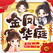 金凤华庭|欢乐搞笑|高甜|古代言情|羽小白精品多播-西子情-羽小白