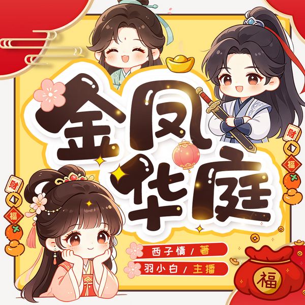 金凤华庭|欢乐搞笑|高甜|古代言情|羽小白精品多播