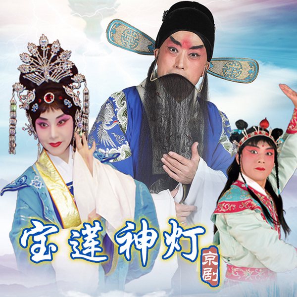 京剧《宝莲神灯》|李宝春|曹馨月