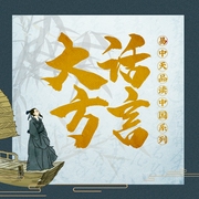 易中天品读中国系列：大话方言--喜马拉雅