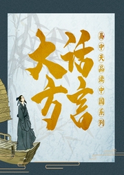 易中天品读中国系列：大话方言--喜马拉雅