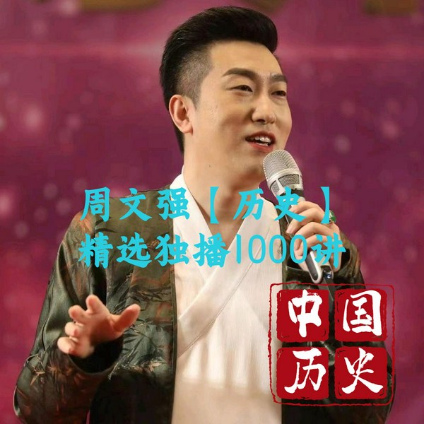 周文强精选1000讲