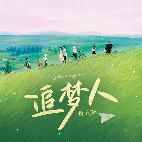 追梦人|经典文学小说|中国近现代小说