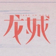 龍城|電視劇原著|馬伊琍主演-佚名-開心小錦鯉