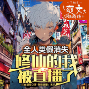 卧槽，修仙的我竟然被全人类骗了！|逗比|爆笑|修仙|精品多播-佚名-主播CV米乐