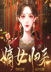 嫡女归来|重生|大女主|宫斗宅斗-佚名-AUV呀