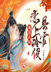 魂落凡间，恋上冷峻县官|爆笑幻想言情|三生三世|人仙恋|甜宠轻松-予君卿兮-广东畅读