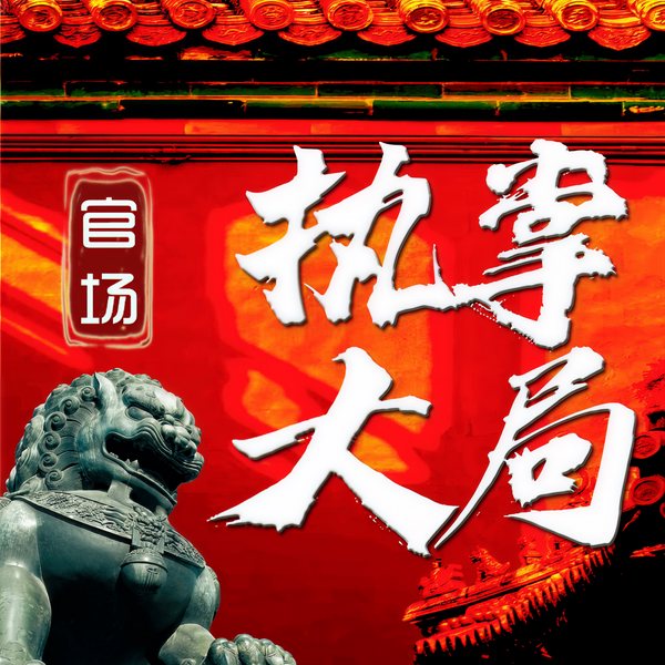 官场执掌大局|官场局中局(精品多人剧