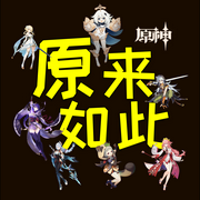 原神|星铁·原来如此-佚名-刘喜脉