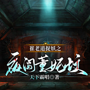崔老道捉妖之夜闯董妃坟|天下霸唱&风水灵异|奇人异事-天下霸唱-一路听天下