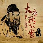 狄仁杰探案：大唐狄公案|中國(guó)版福爾摩斯|古代刑偵案-劉子薇-主播鯨魚(yú)有聲書(shū)場(chǎng)