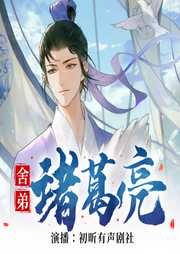 舍弟诸葛亮|多播|三国|历史|穿越|权谋|爽文-浙东匹夫-初昕有声剧社