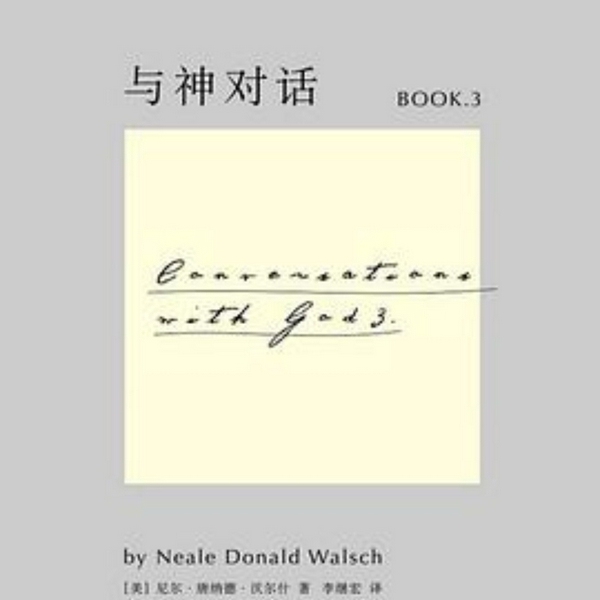 与神对话|3