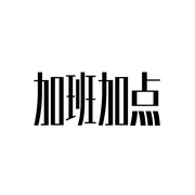 制作中加班加点干8-佚名-桂圆妈妈