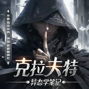 克拉夫特异态学笔记|克苏鲁|西方奇幻|诡秘神作--喜马拉雅