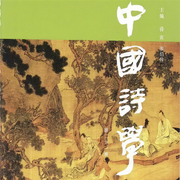 诗学（第二十一辑）|诗歌进阶|海外诗学一听就懂-吕进 向天渊-天健UP_不息君