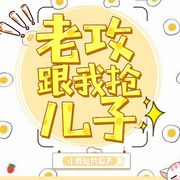 星际之人鱼奶爸-佚名-主播半闲浮生