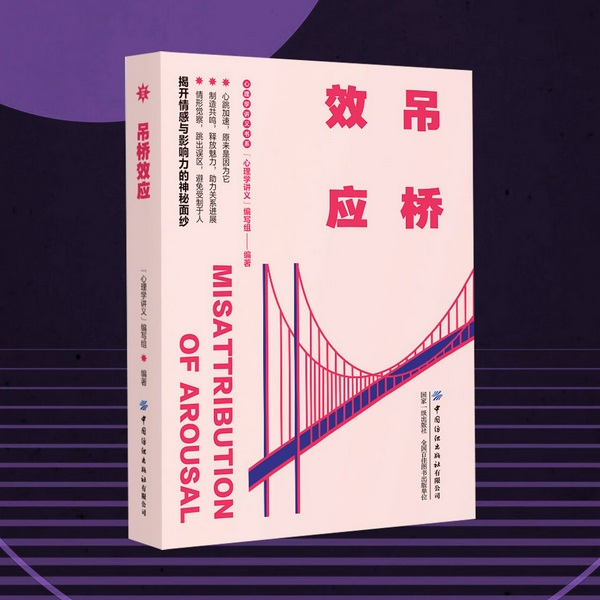 吊桥效应|著名心理学实验|恋爱有吊桥效应,经营人生也可以用好吊桥效应