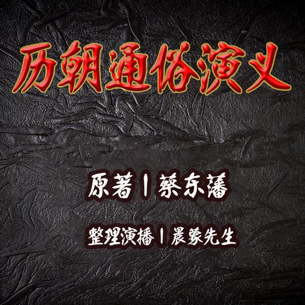 历朝通俗演义