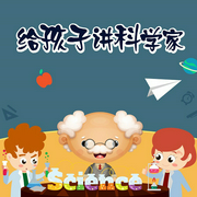 给孩子讲科学家-洪涛-熊猫啃书，播音熊猫啃书
