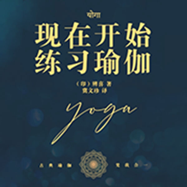 现在开始练习瑜伽|一个瑜伽行者的自传
