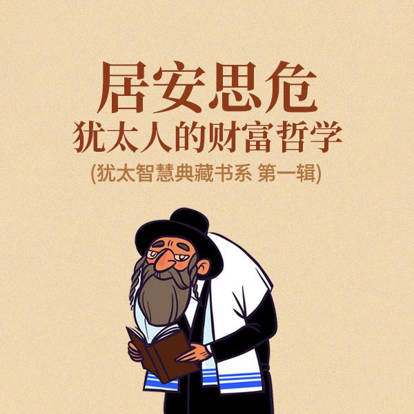居安思危：犹太人的财富哲学|犹太智慧典藏书系第一辑